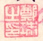 Zheng Zhu's seal